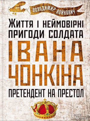 cover image of Життя і неймовірні пригоди солдата Івана Чонкіна. Претендент на престол